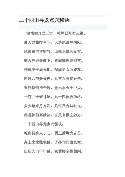二十四山寻龙点穴秘诀