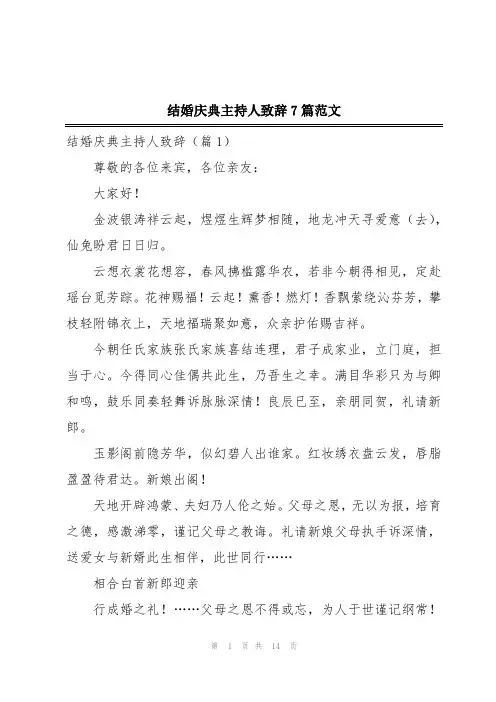 结婚庆典主持人致辞7篇范文