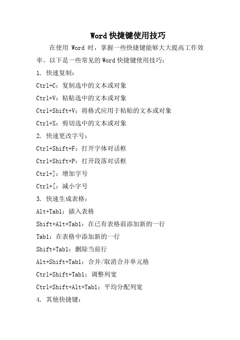 Word快捷键使用技巧