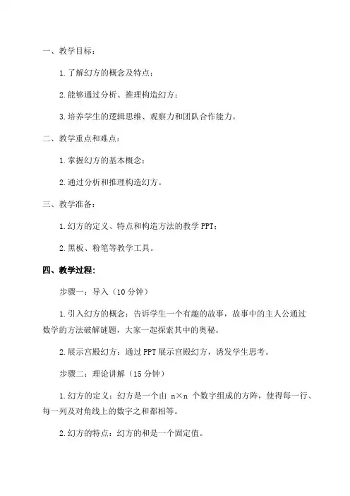 七年级数学综合与实践探寻神奇的幻方教案