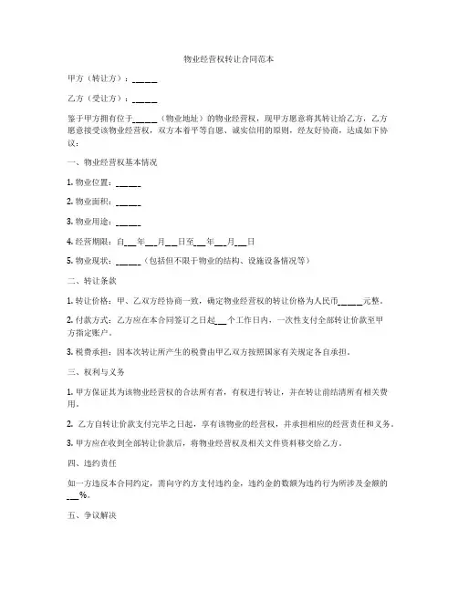 物业经营权转让合同范本