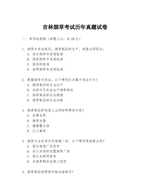 吉林烟草考试历年真题试卷