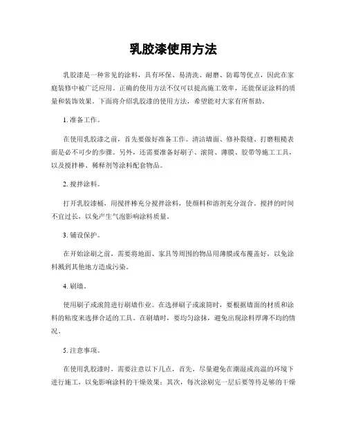 乳胶漆使用方法
