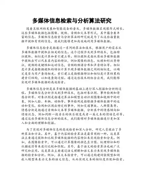 多媒体信息检索与分析算法研究