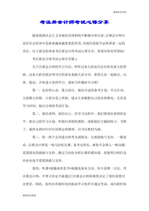 考注册会计师考试心得分享.doc