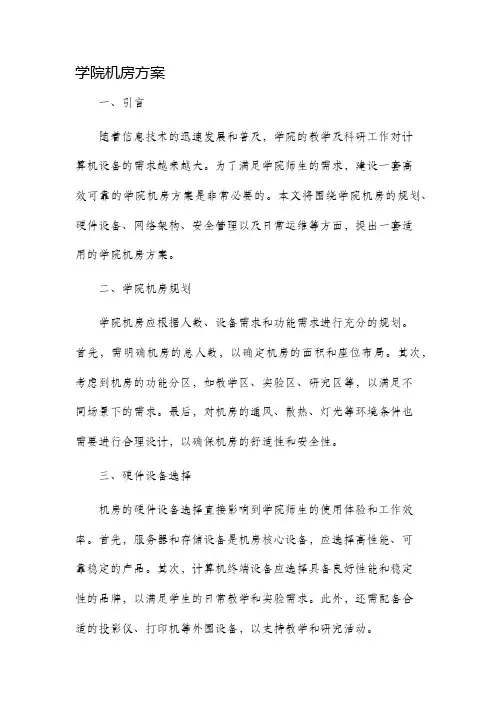 学院机房方案