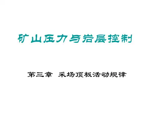 第三章 回采工作面上覆岩层活动规律及其分析