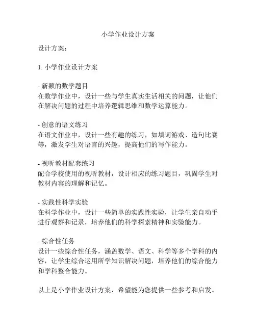 小学作业设计方案