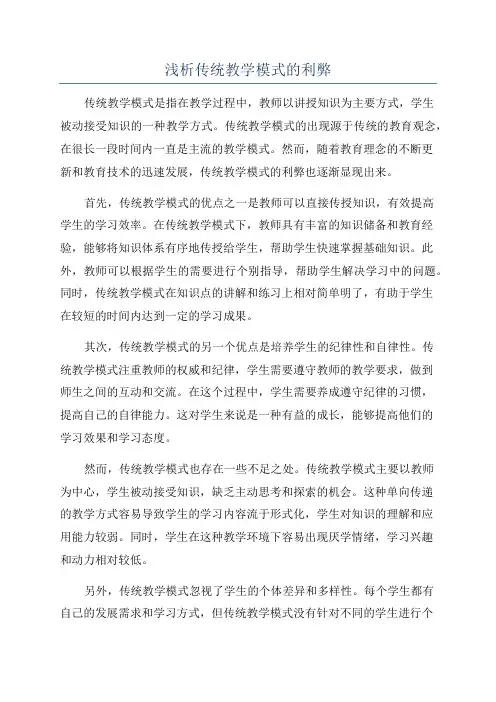 浅析传统教学模式的利弊