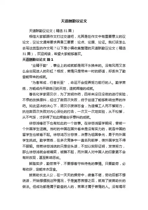 天道酬勤议论文（精选31篇）