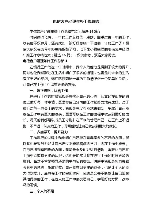 电信客户经理年终工作总结范文（精选16篇）