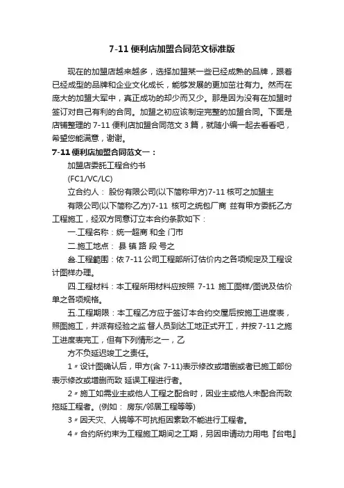 7-11便利店加盟合同范文标准版