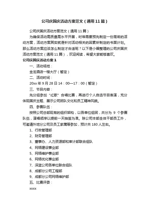 公司庆国庆活动方案范文（通用11篇）