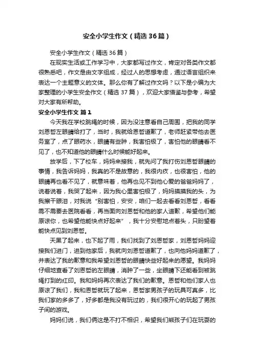 安全小学生作文（精选36篇）