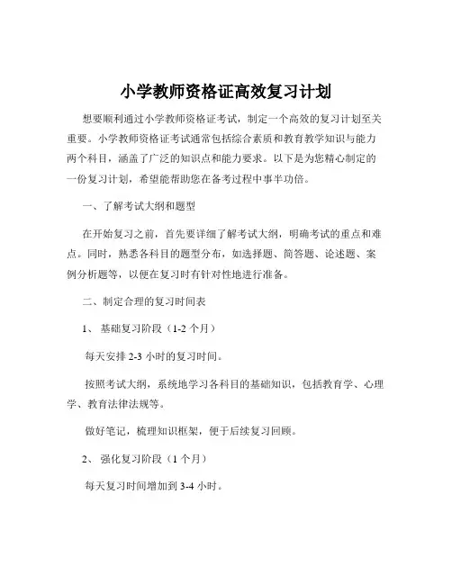 小学教师资格证高效复习计划