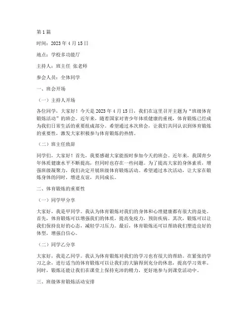 锻炼身体的班会记录(3篇)