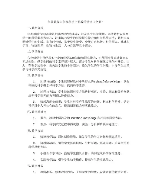 年苏教版六年级科学上册教学设计(全册)