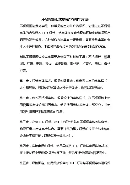 不锈钢围边发光字制作方法