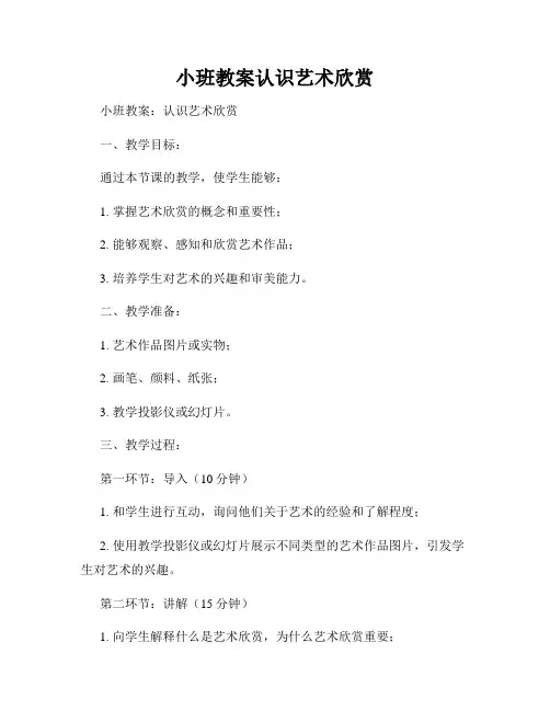 小班教案认识艺术欣赏