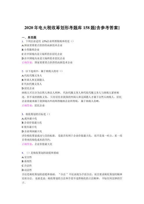 精选新版2020年电大税收筹划形考模拟题库158题(含答案)