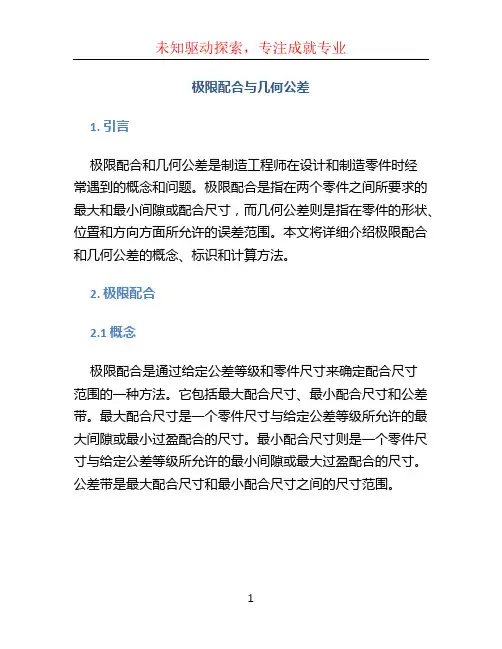 极限配合与几何公差