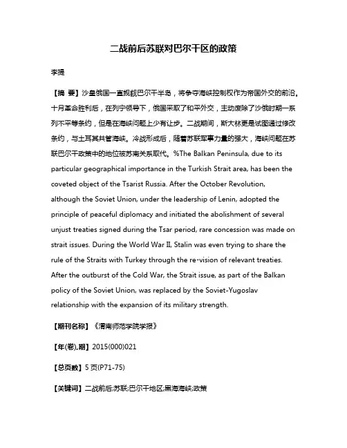 二战前后苏联对巴尔干区的政策