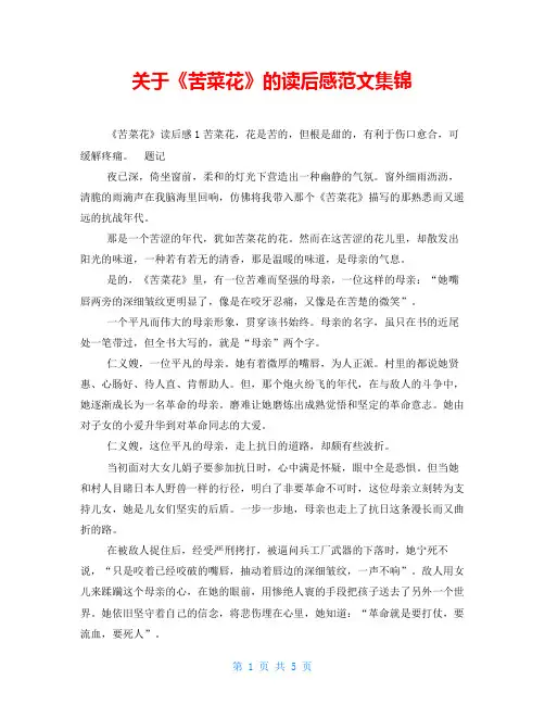 关于《苦菜花》的读后感范文集锦