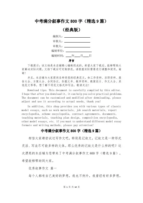 中考满分叙事作文800字(精选9篇)