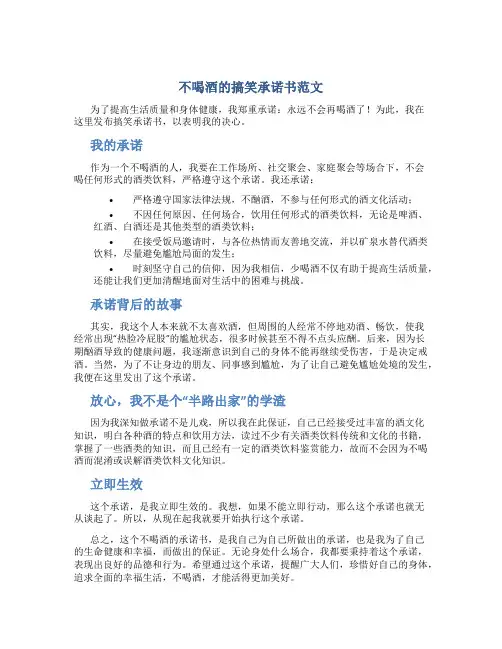 不喝酒的搞笑承诺书范文