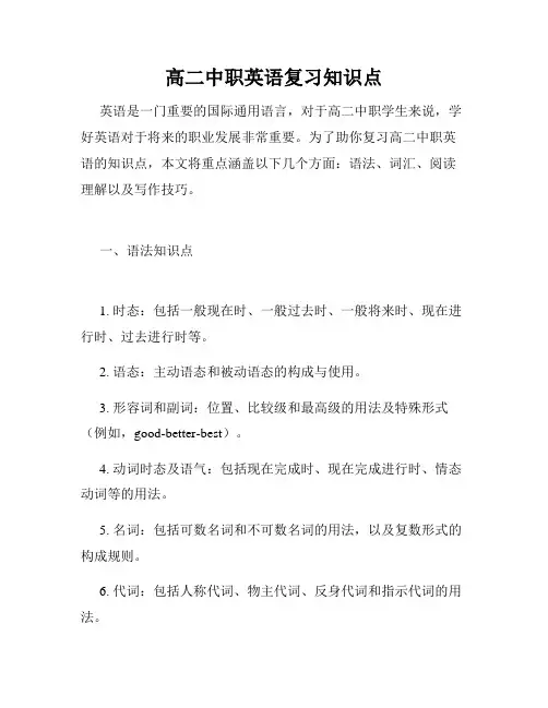 高二中职英语复习知识点