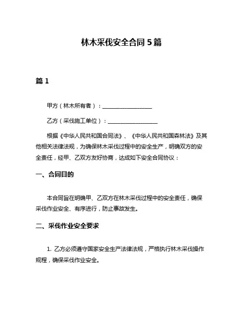 林木采伐安全合同5篇