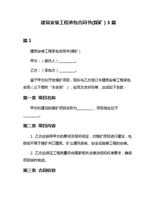 建筑安装工程承包合同书(煤矿)3篇