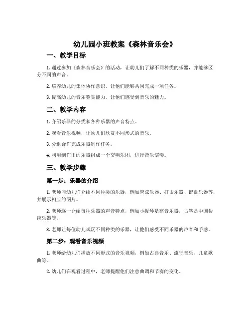 幼儿园小班教案《森林音乐会》含反思