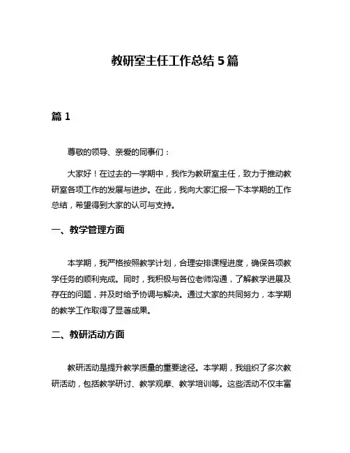教研室主任工作总结5篇