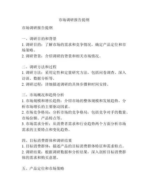 市场调研报告提纲