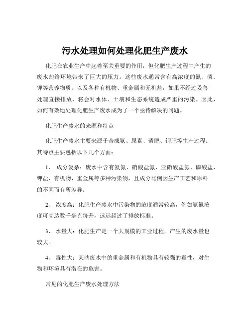 污水处理如何处理化肥生产废水