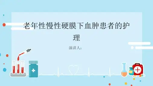 老年性慢性硬膜下血肿患者的护理课件