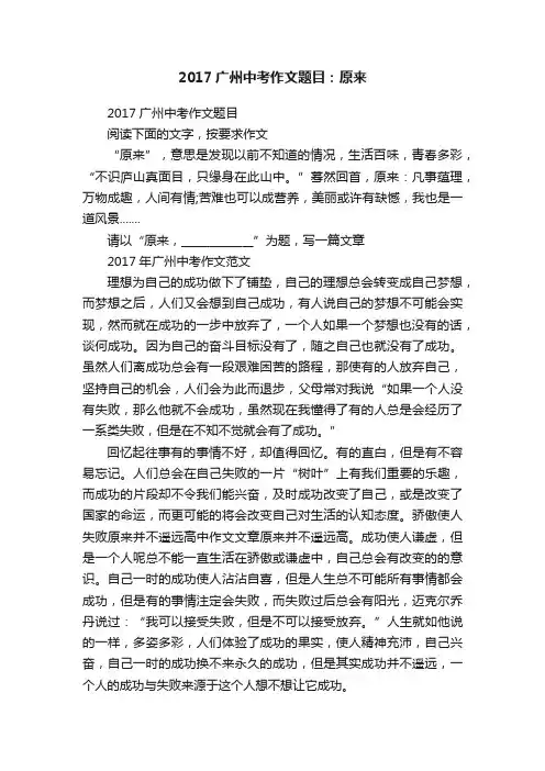 2017广州中考作文题目：原来