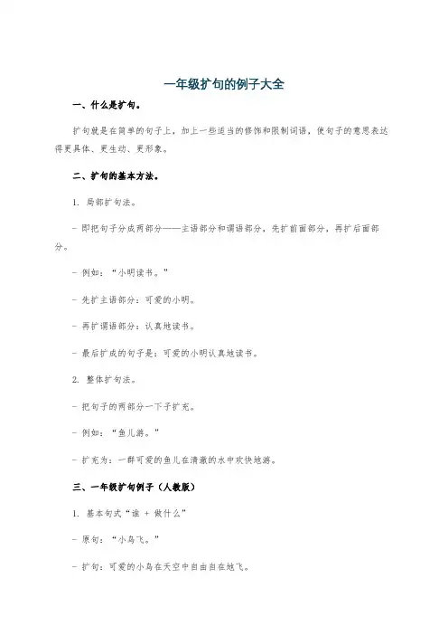 一年级扩句的例子大全