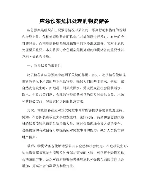 应急预案危机处理的物资储备