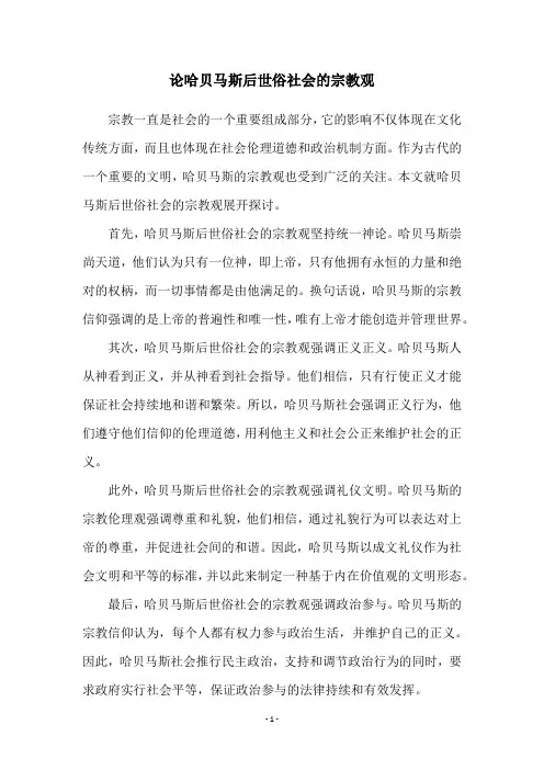 论哈贝马斯后世俗社会的宗教观