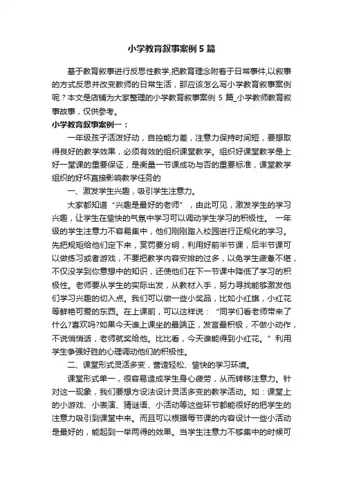 小学教育叙事案例5篇