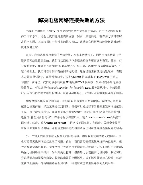 解决电脑网络连接失败的方法
