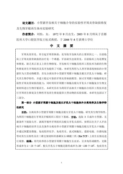 论文题目小型猪牙齿相关干细胞介导的实验性牙周炎骨缺