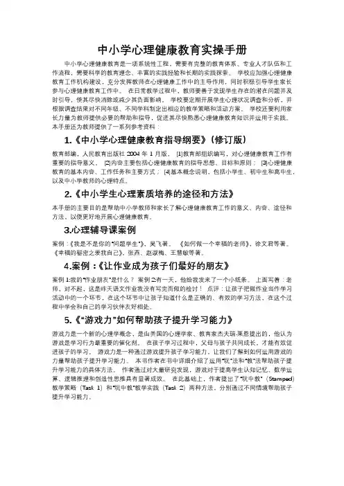 中小学心理健康教育实操手册