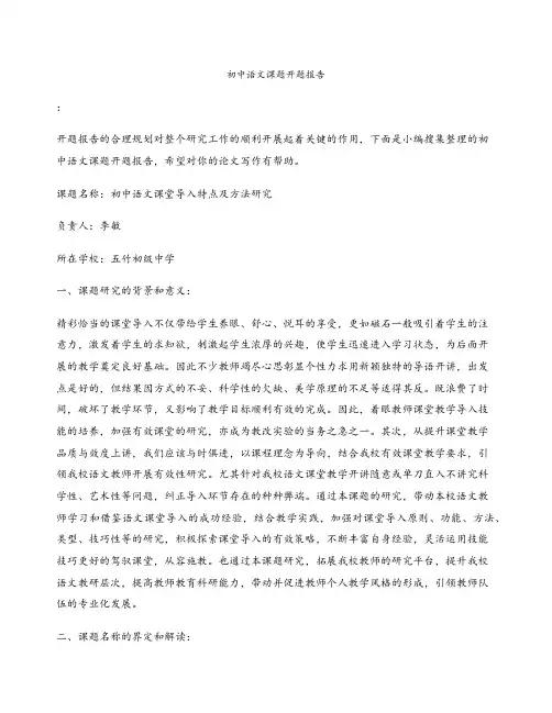初中语文课题开题报告