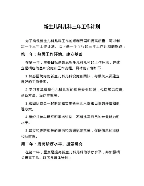 新生儿科儿科三年工作计划