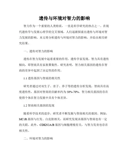 遗传与环境对智力的影响