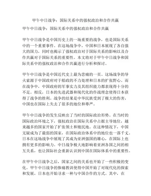 甲午中日战争：国际关系中的强权政治和合作共赢