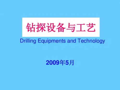 钻探设备与工艺